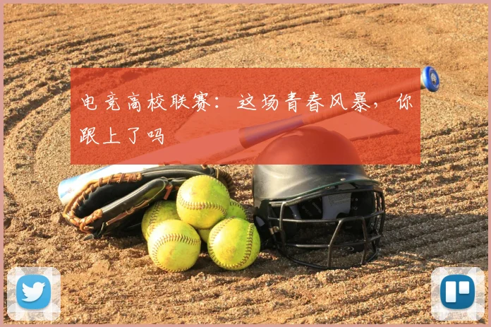 电竞高校联赛：这场青春风暴，你跟上了吗