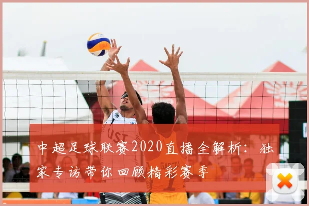中超足球联赛2020直播全解析：独家专访带你回顾精彩赛季