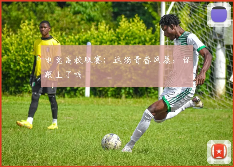 电竞高校联赛：这场青春风暴，你跟上了吗