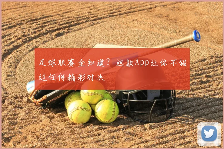 足球联赛全知道？这款App让你不错过任何精彩对决