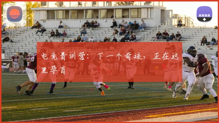 电竞青训营：下一个奇迹，正在这里孕育