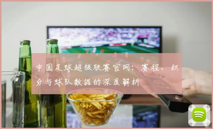 中国足球超级联赛官网：赛程、积分与球队数据的深度解析
